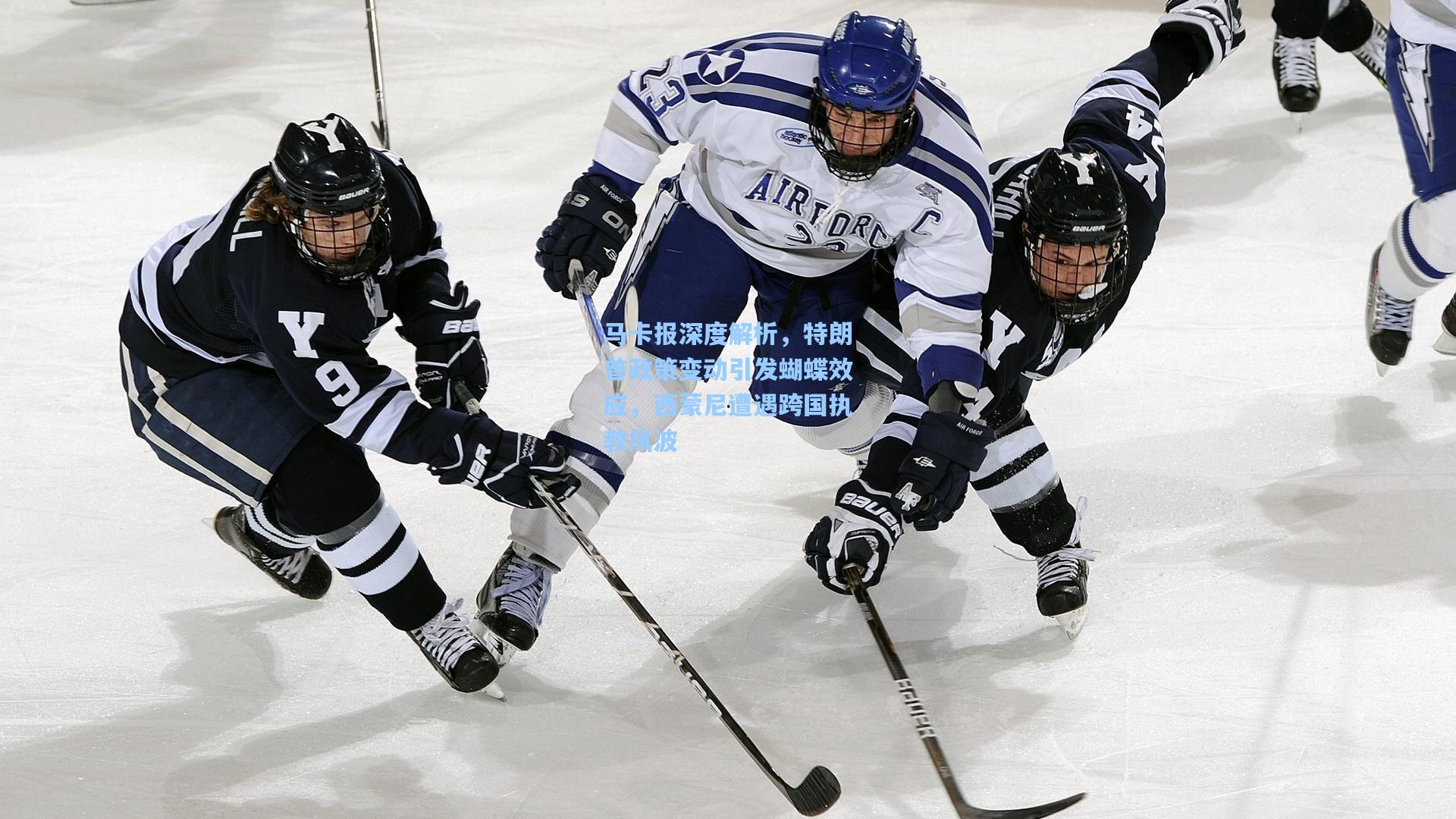 马卡报深度解析,特朗普政策变动引发蝴蝶效应,西蒙尼遭遇跨国执教风波