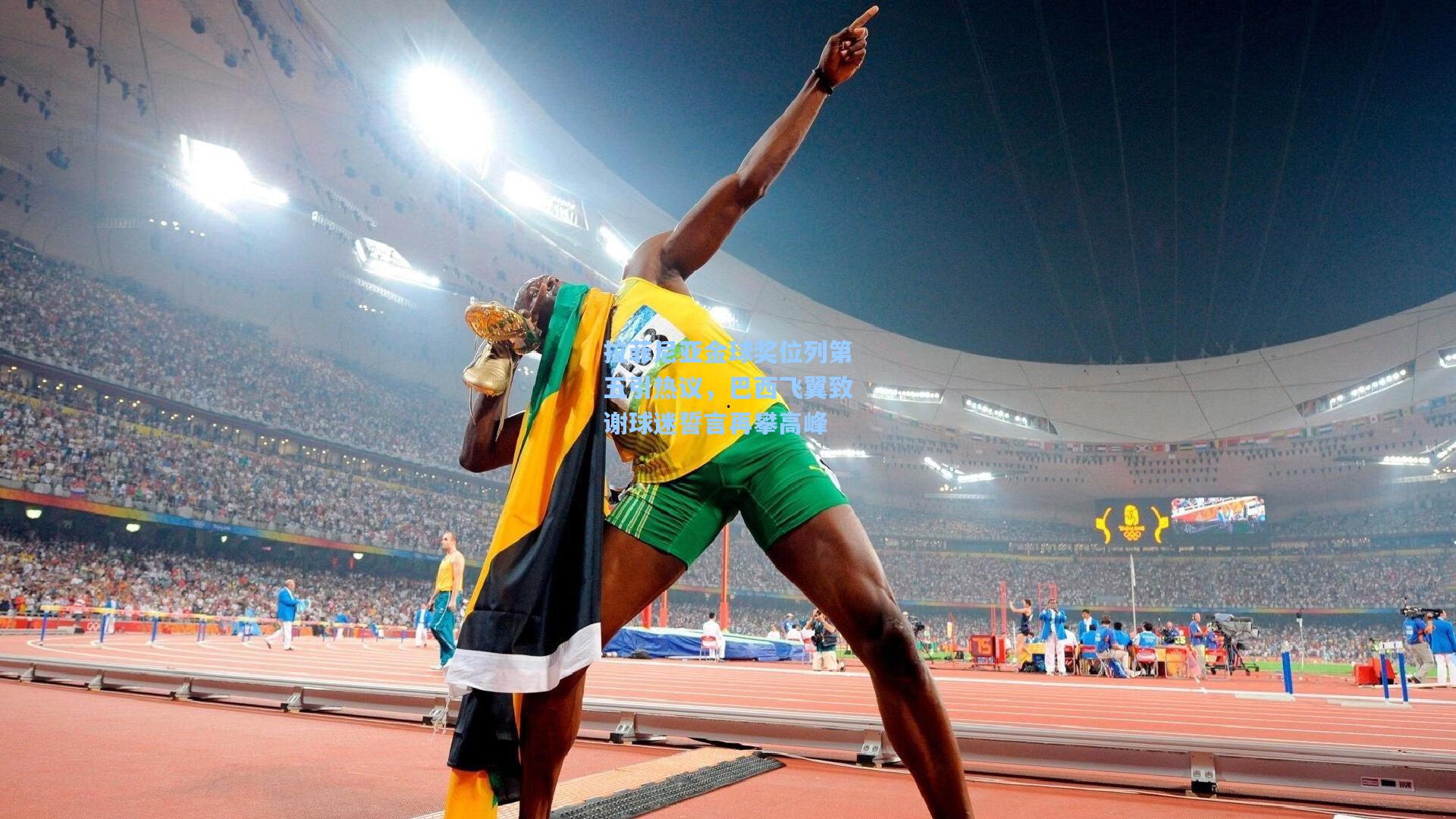 拉菲尼亚金球奖位列第五引热议,巴西飞翼致谢球迷誓言再攀高峰