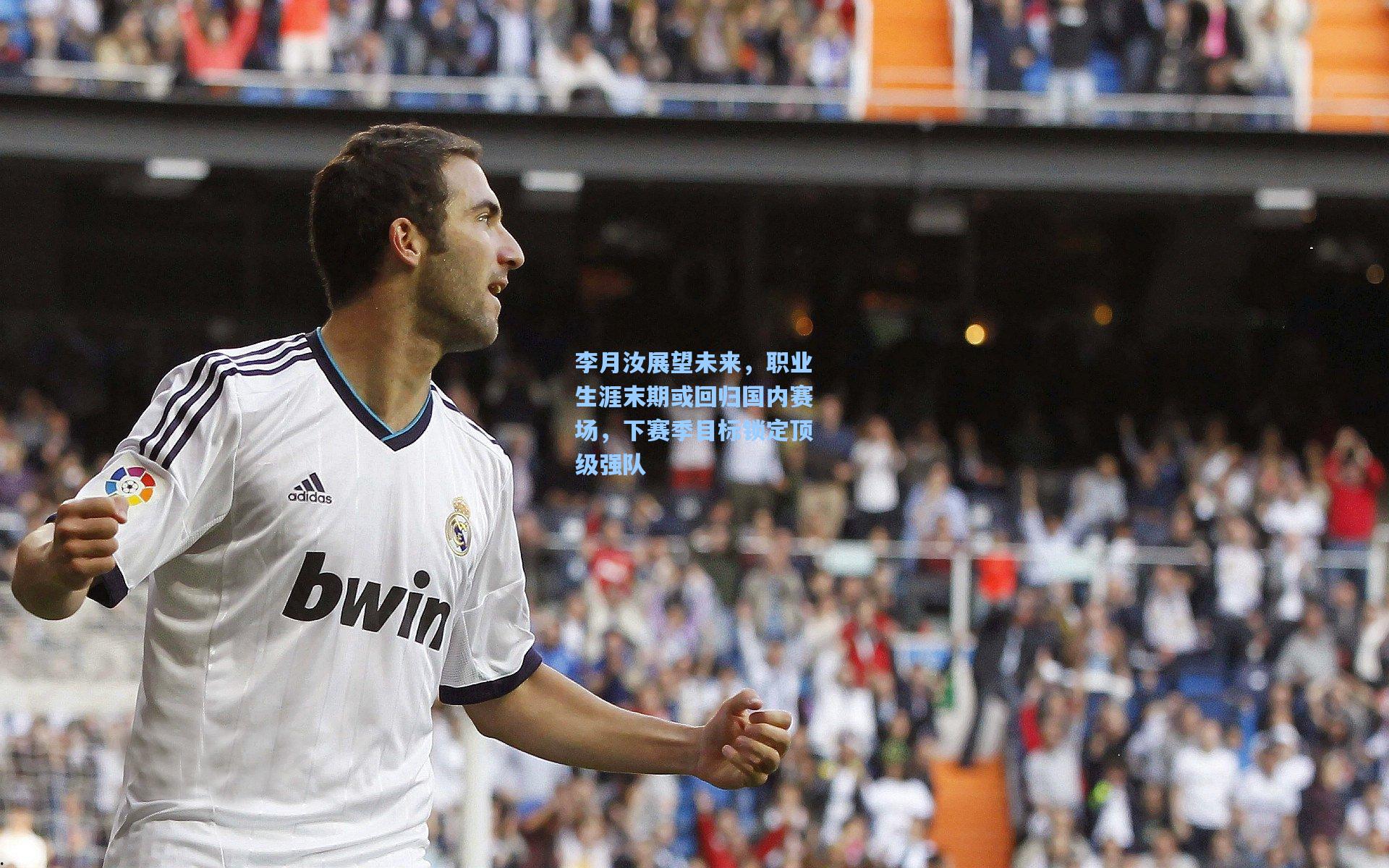 李月汝展望未来，职业生涯末期或回归国内赛场，下赛季目标锁定顶级强队