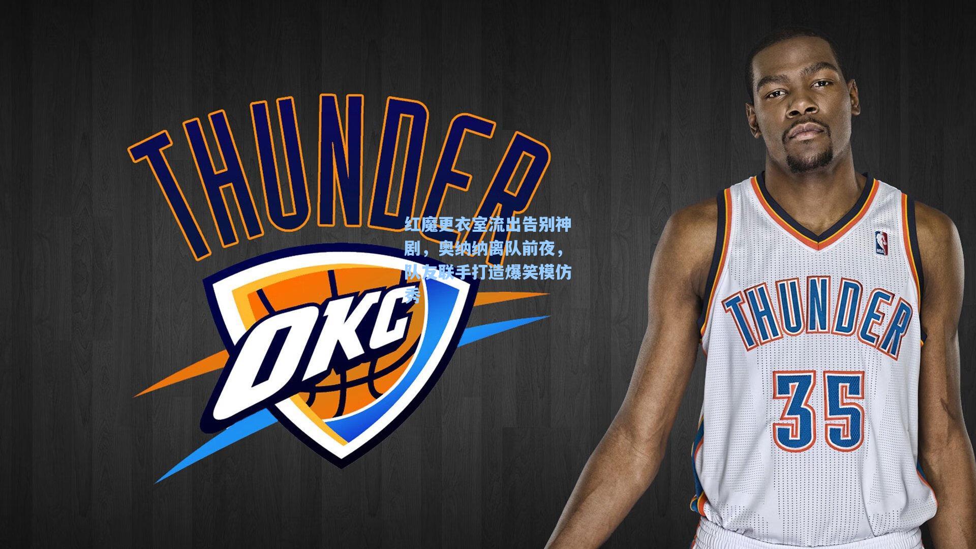 红魔更衣室流出告别神剧，奥纳纳离队前夜，队友联手打造爆笑模仿秀