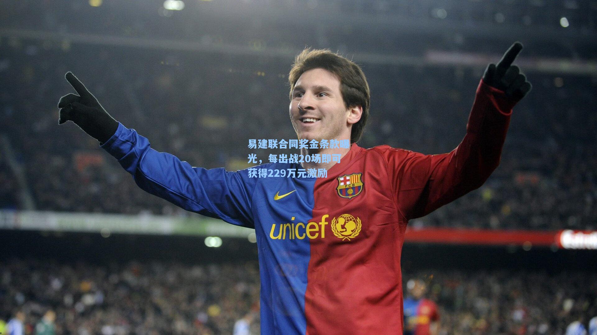 易建联合同奖金条款曝光，每出战20场即可获得229万元激励