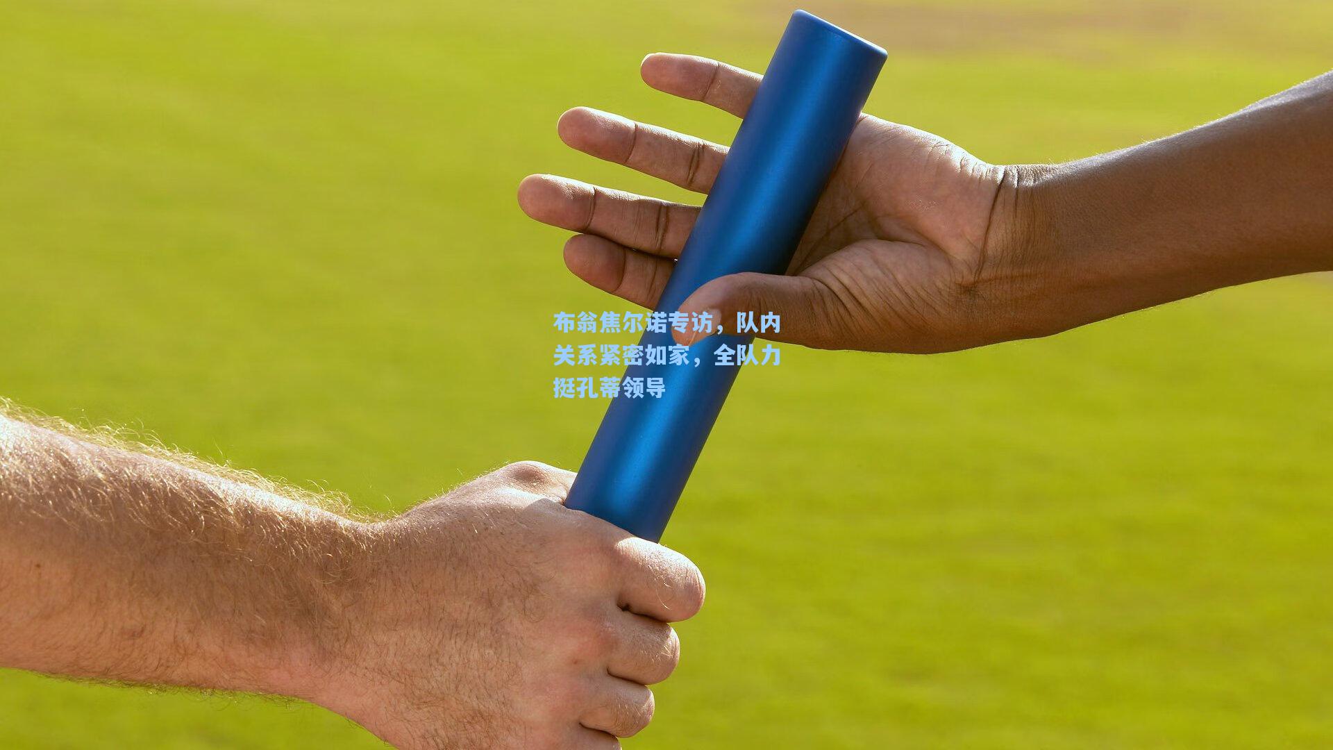 布翁焦尔诺专访，队内关系紧密如家，全队力挺孔蒂领导