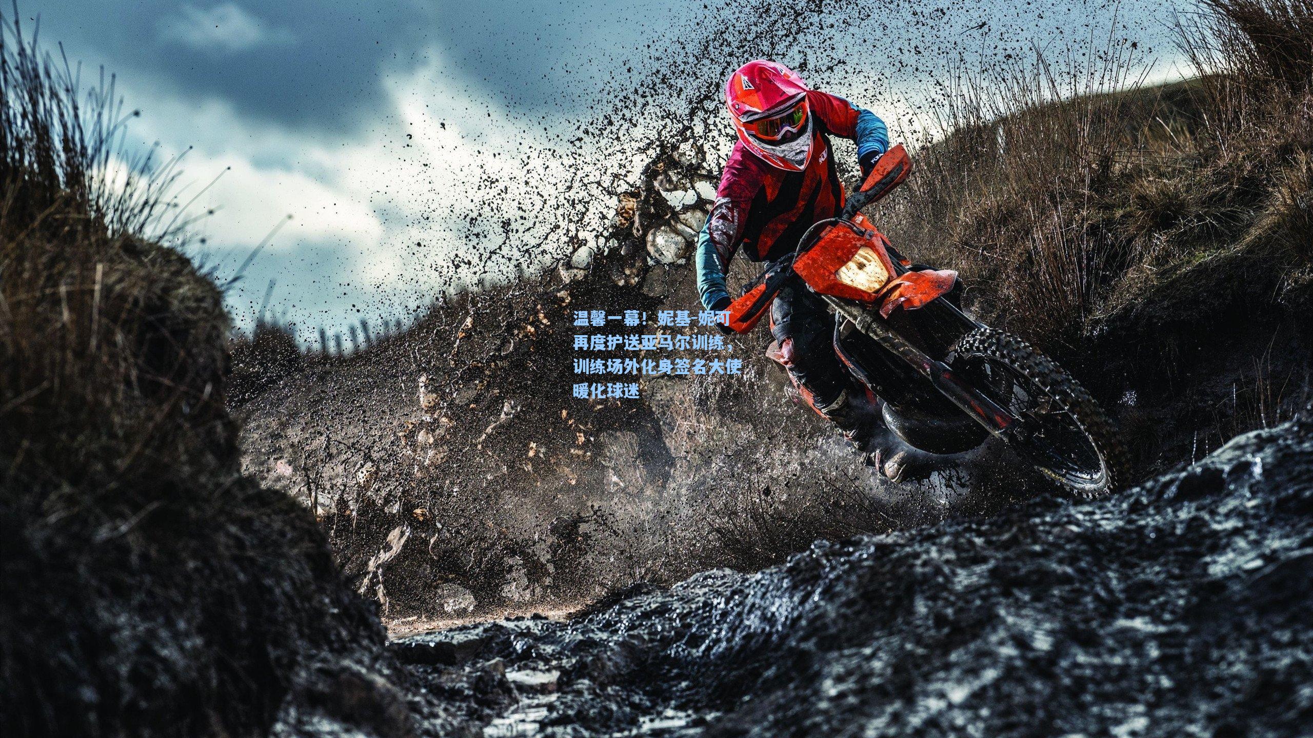 温馨一幕！妮基-妮可再度护送亚马尔训练，训练场外化身签名大使暖化球迷