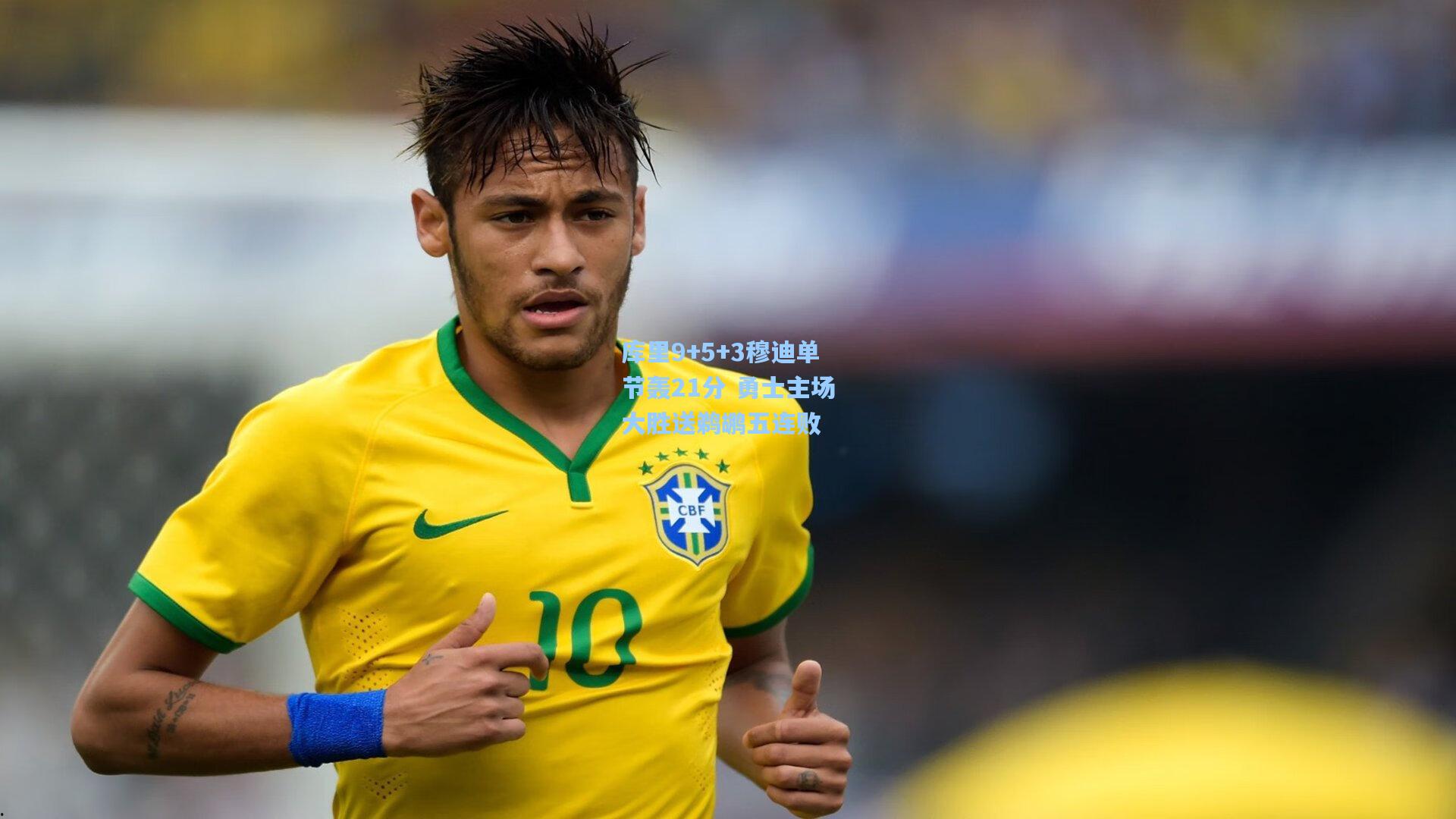 库里9+5+3穆迪单节轰21分 勇士主场大胜送鹈鹕五连败