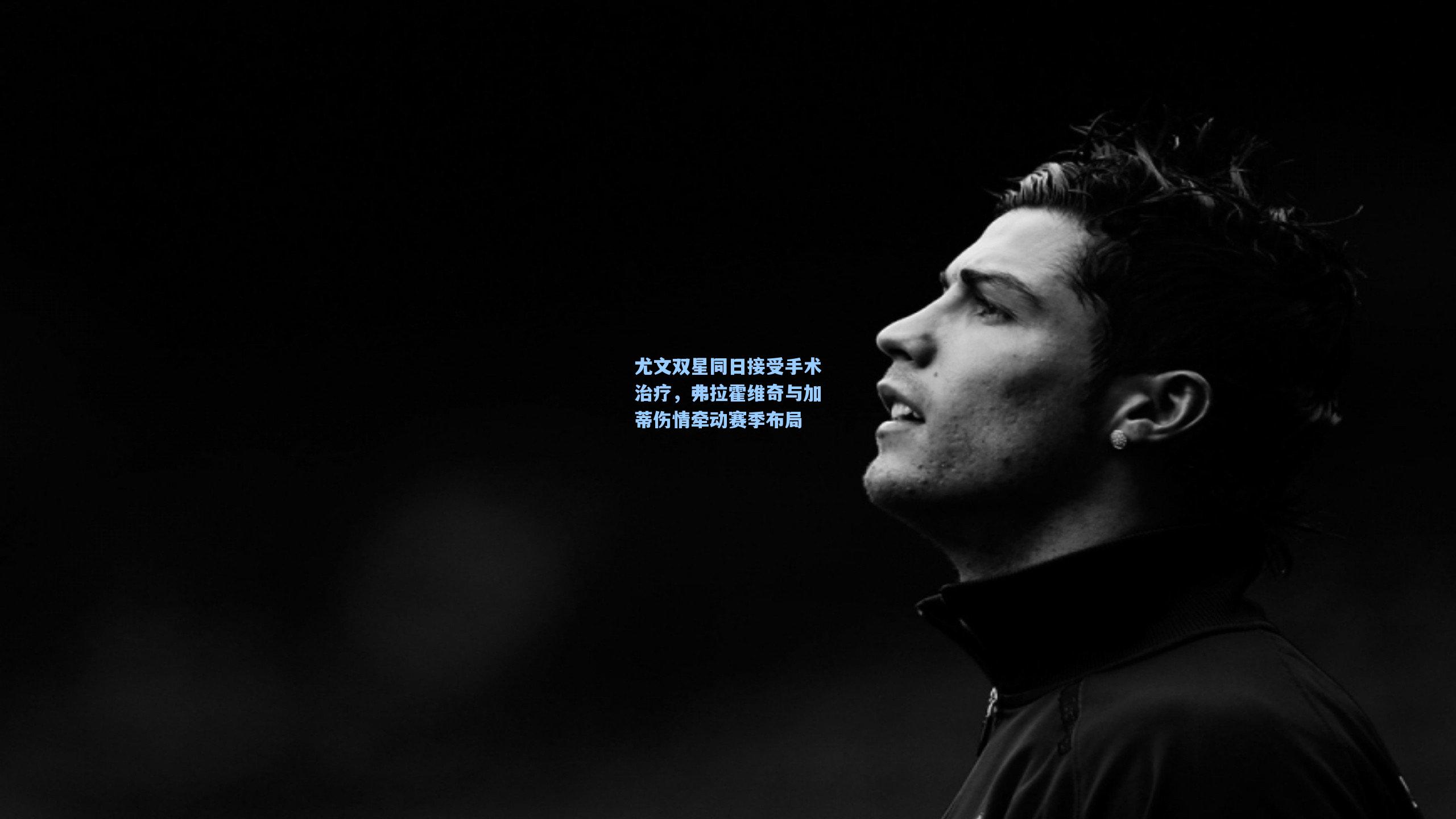 尤文双星同日接受手术治疗，弗拉霍维奇与加蒂伤情牵动赛季布局