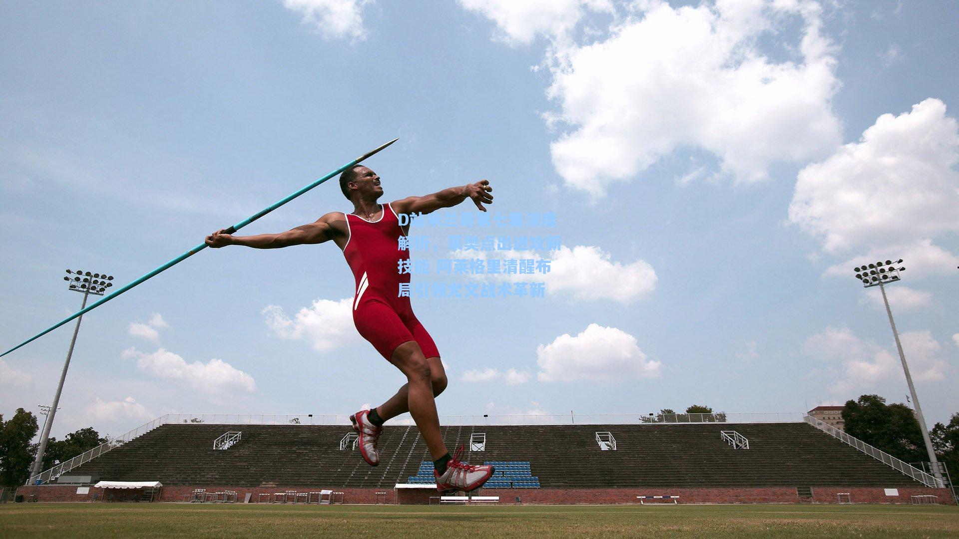 D站米兰哥第七集深度解析，莱奥点出进攻新技能 阿莱格里清醒布局引领尤文战术革新