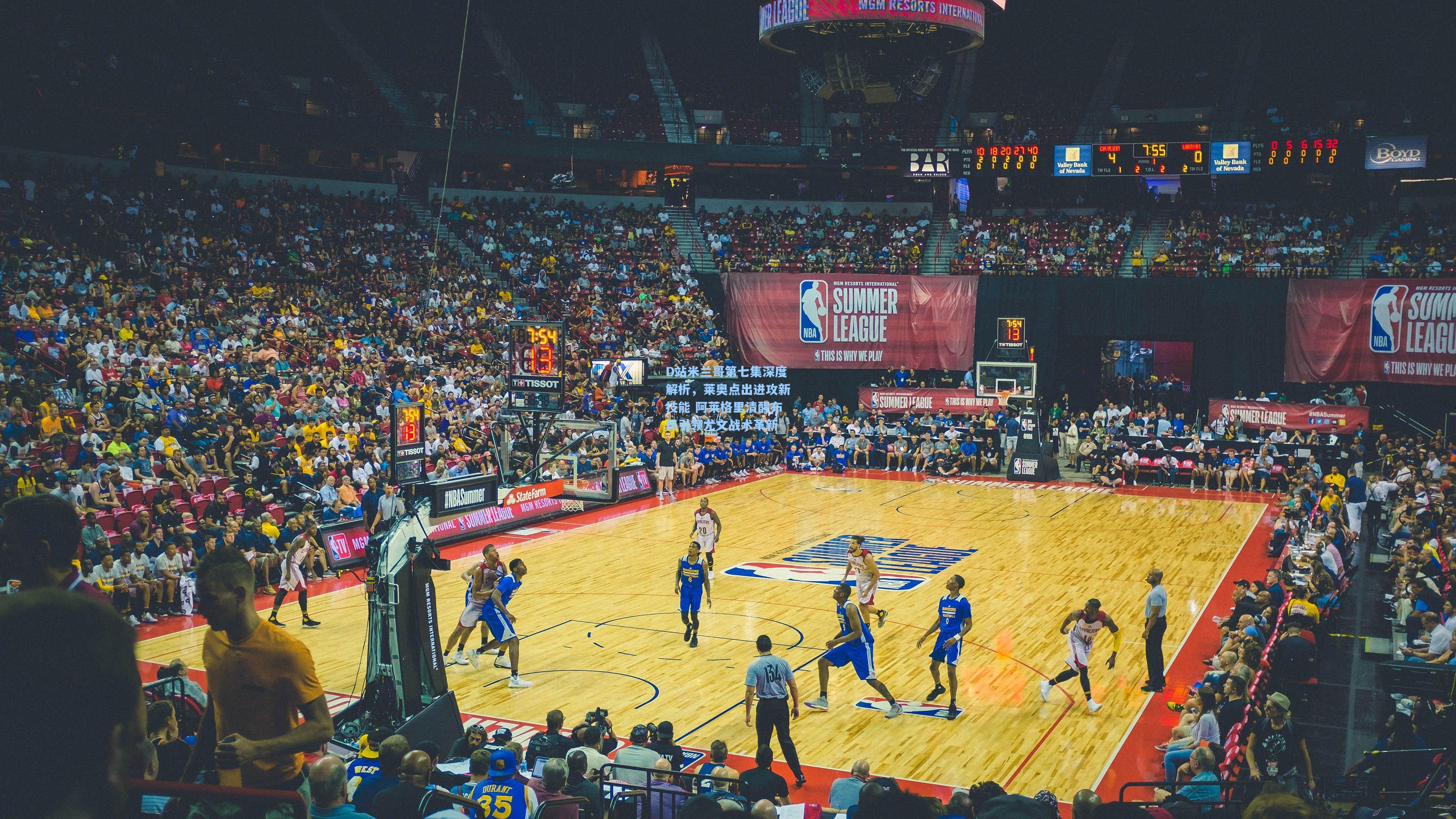 D站米兰哥第七集深度解析，莱奥点出进攻新技能 阿莱格里清醒布局引领尤文战术革新