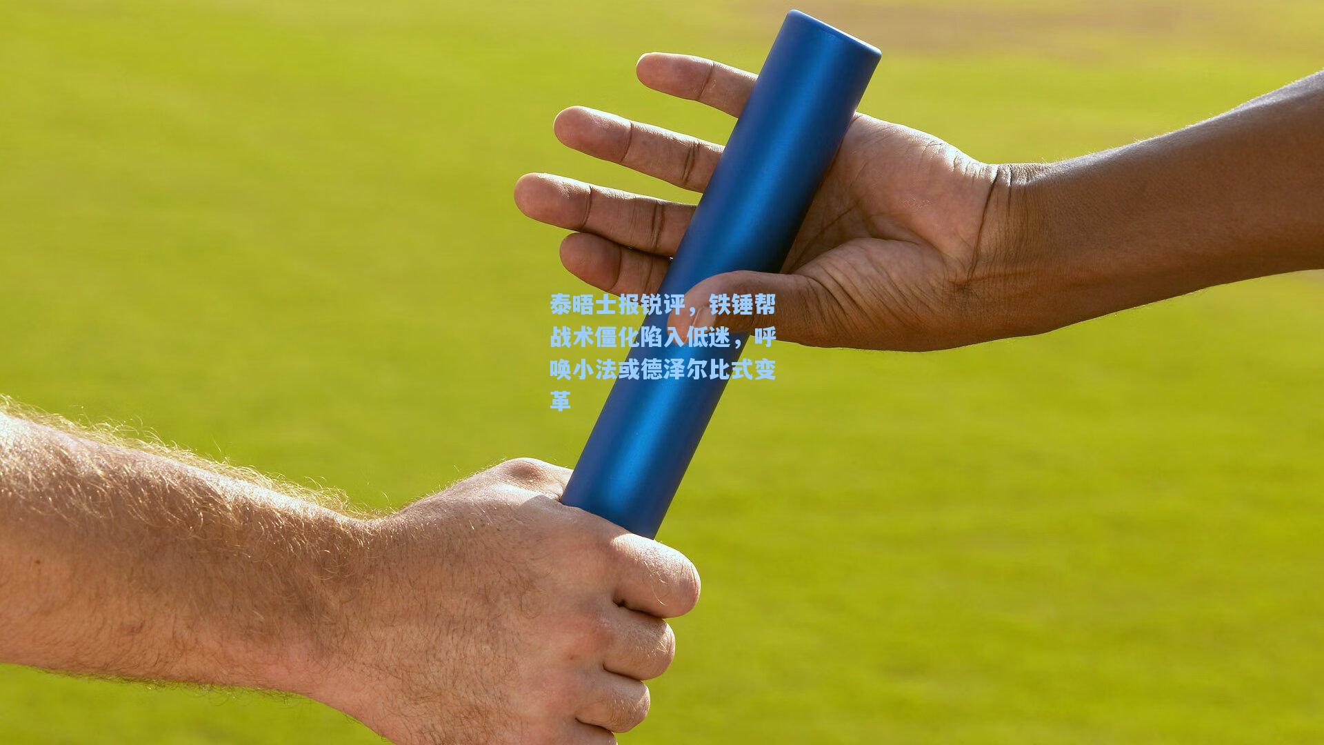 泰晤士报锐评，铁锤帮战术僵化陷入低迷，呼唤小法或德泽尔比式变革