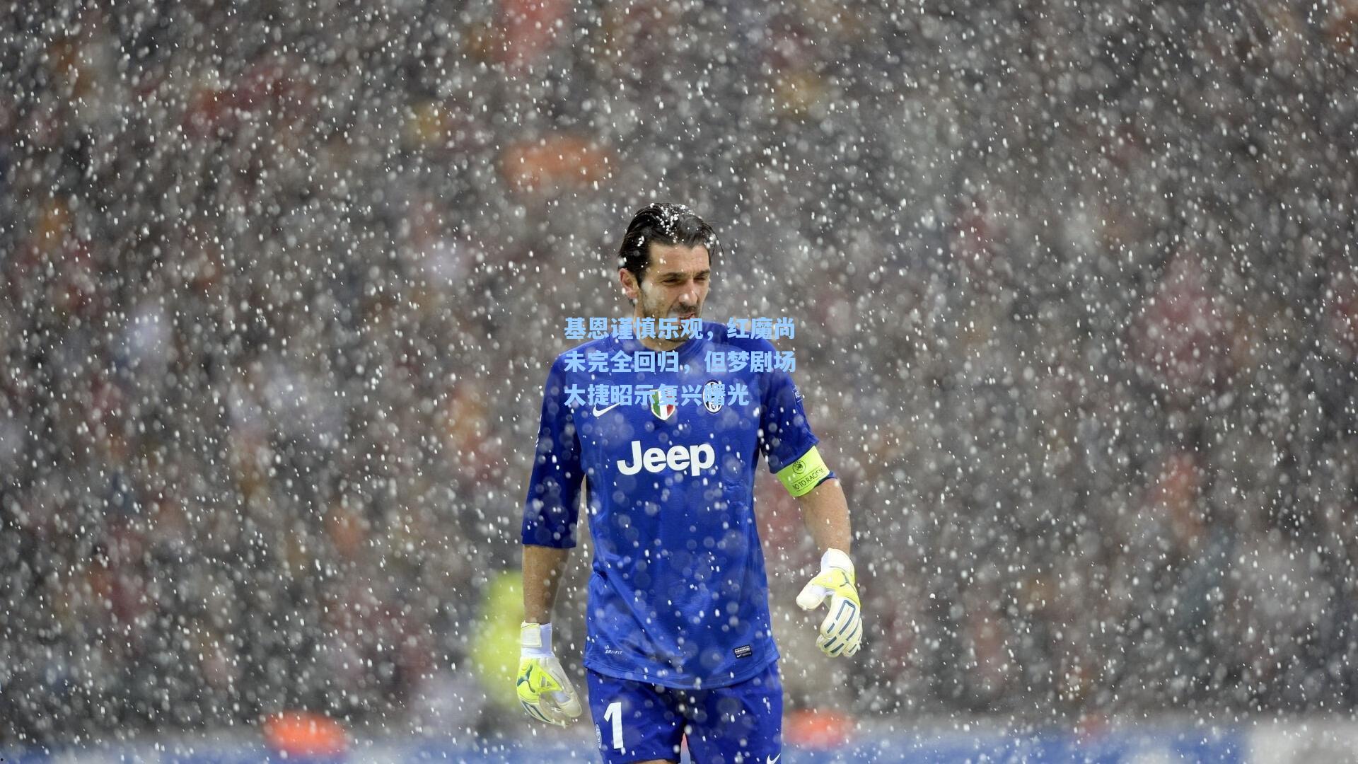 基恩谨慎乐观，红魔尚未完全回归，但梦剧场大捷昭示复兴曙光