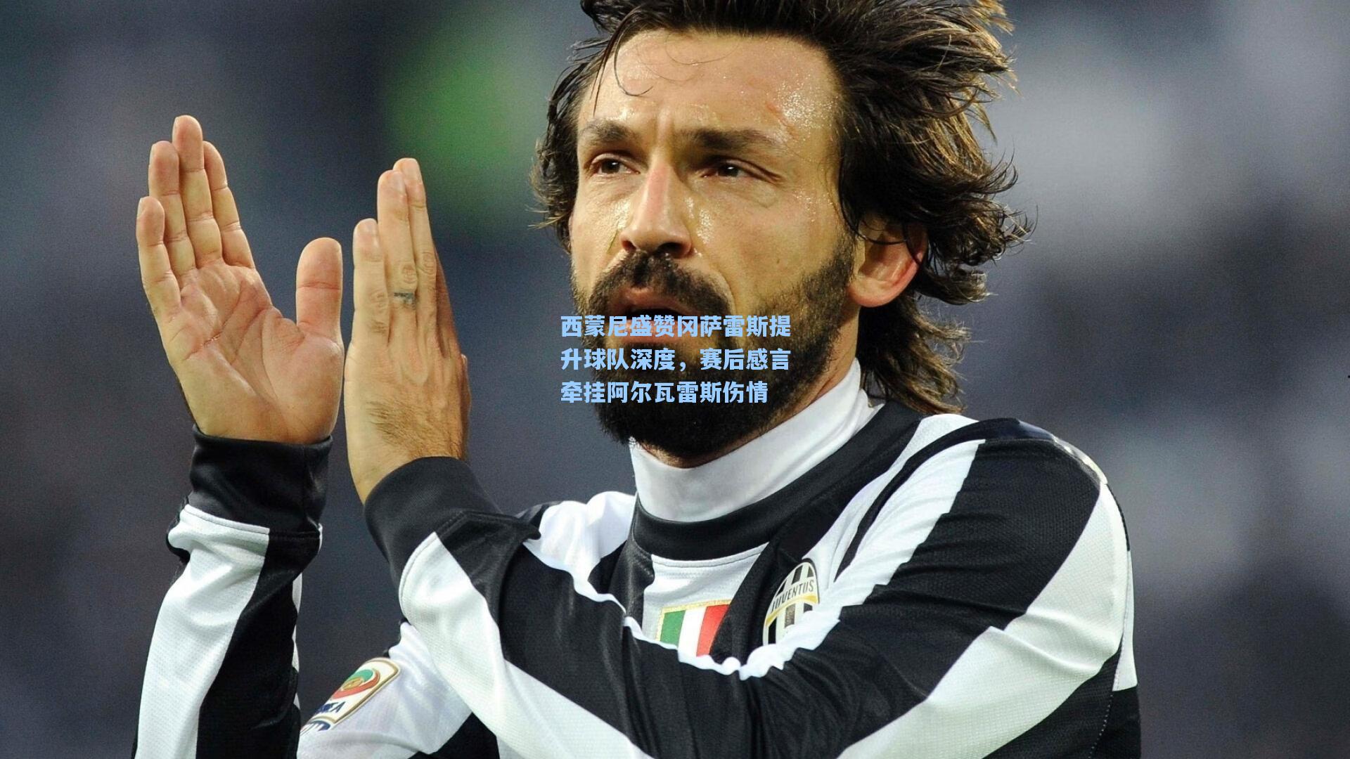 西蒙尼盛赞冈萨雷斯提升球队深度,赛后感言牵挂阿尔瓦雷斯伤情