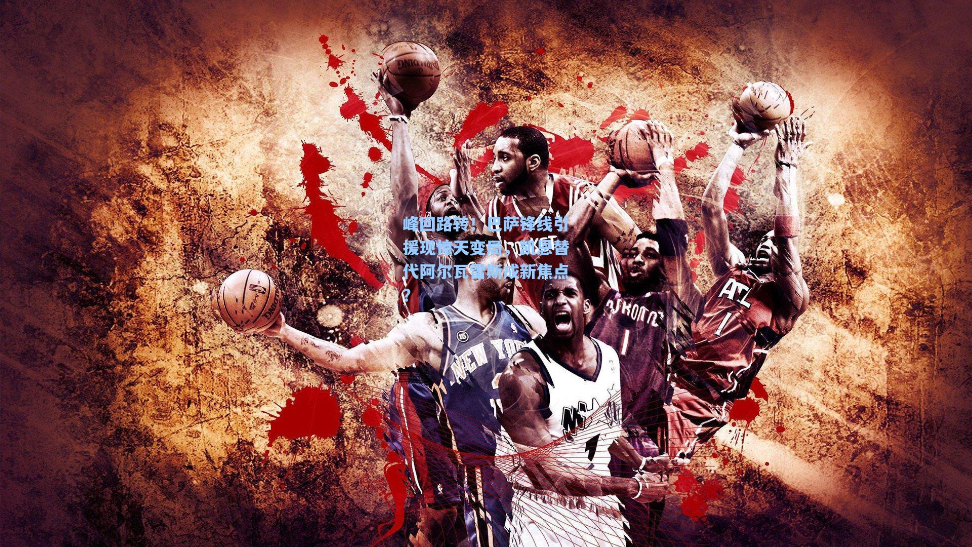 峰回路转！巴萨锋线引援现惊天变局，凯恩替代阿尔瓦雷斯成新焦点？