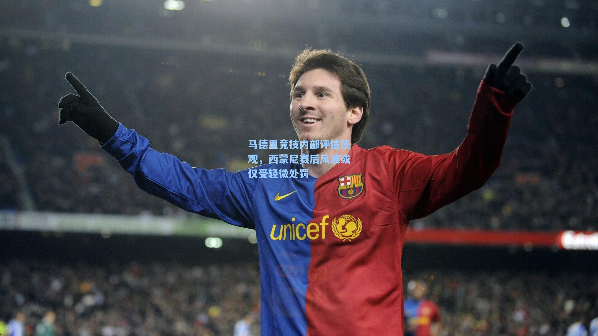 马德里竞技内部评估乐观，西蒙尼赛后风波或仅受轻微处罚