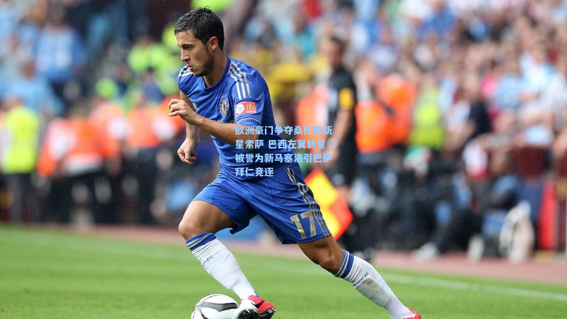 欧洲豪门争夺桑托斯新星索萨 巴西左翼新星被誉为新马塞洛引巴萨拜仁竞逐