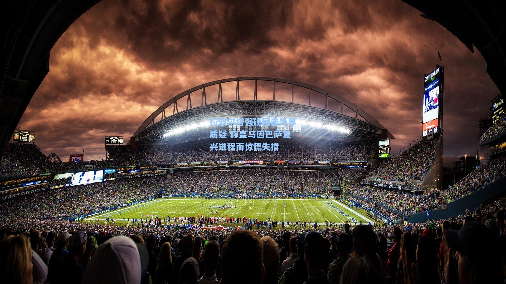 拉波尔塔强硬回击外界质疑 称皇马因巴萨复兴进程而惊慌失措