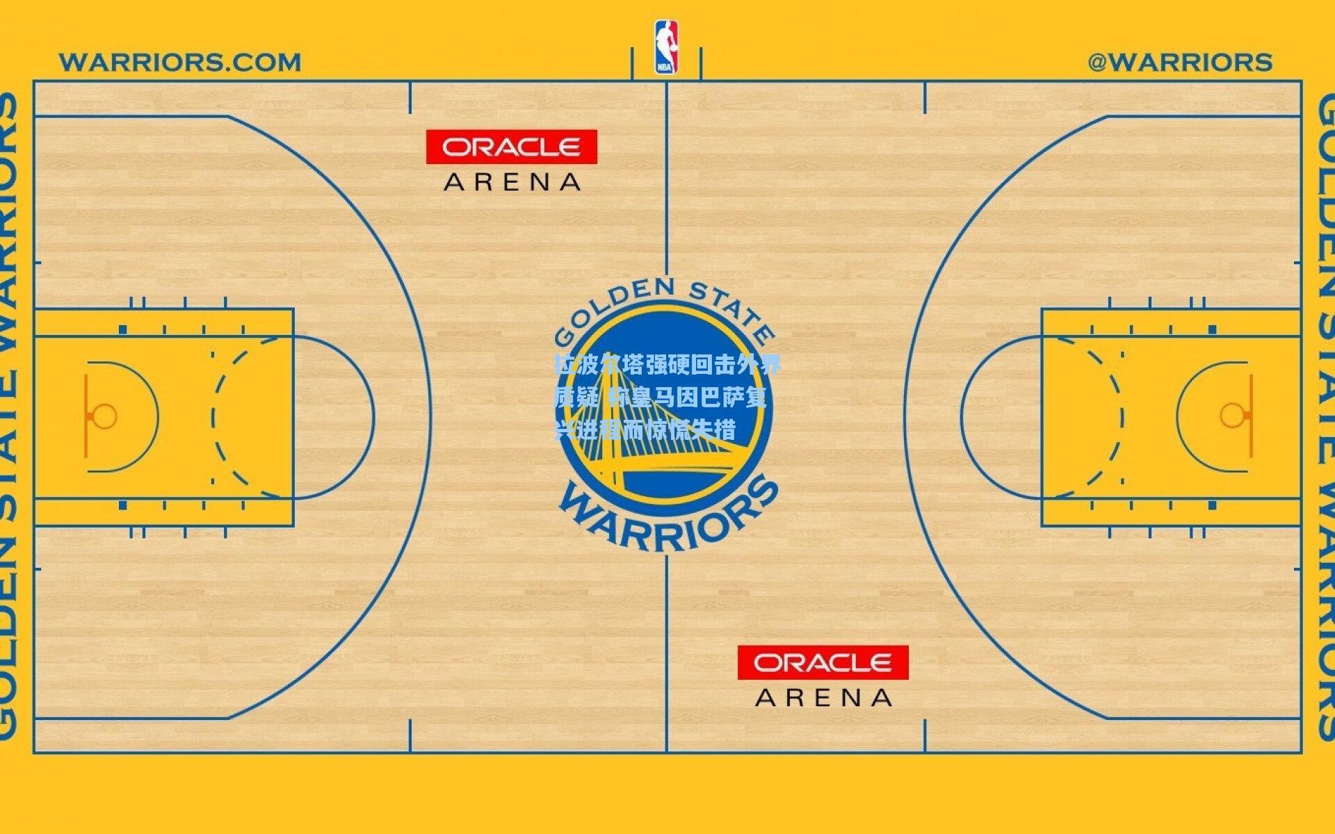 拉波尔塔强硬回击外界质疑 称皇马因巴萨复兴进程而惊慌失措