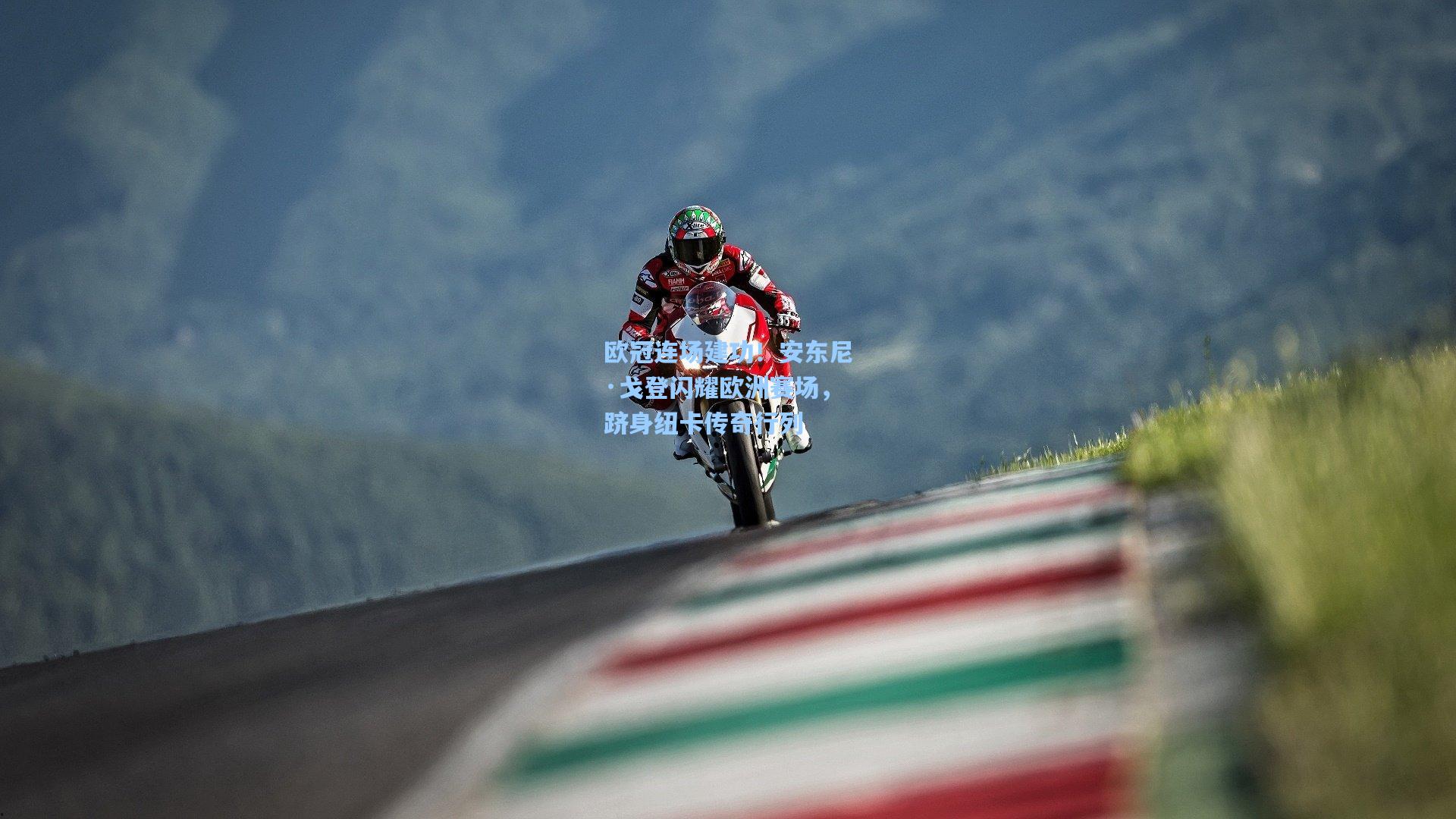 欧冠连场建功！安东尼·戈登闪耀欧洲赛场，跻身纽卡传奇行列