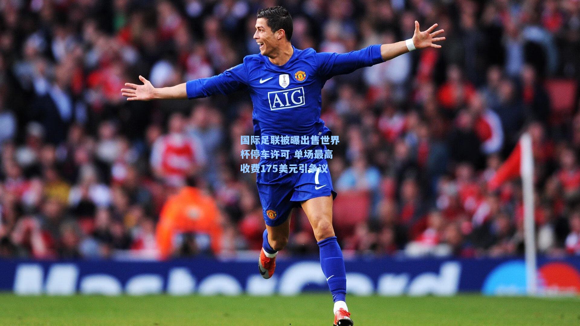 国际足联被曝出售世界杯停车许可 单场最高收费175美元引争议