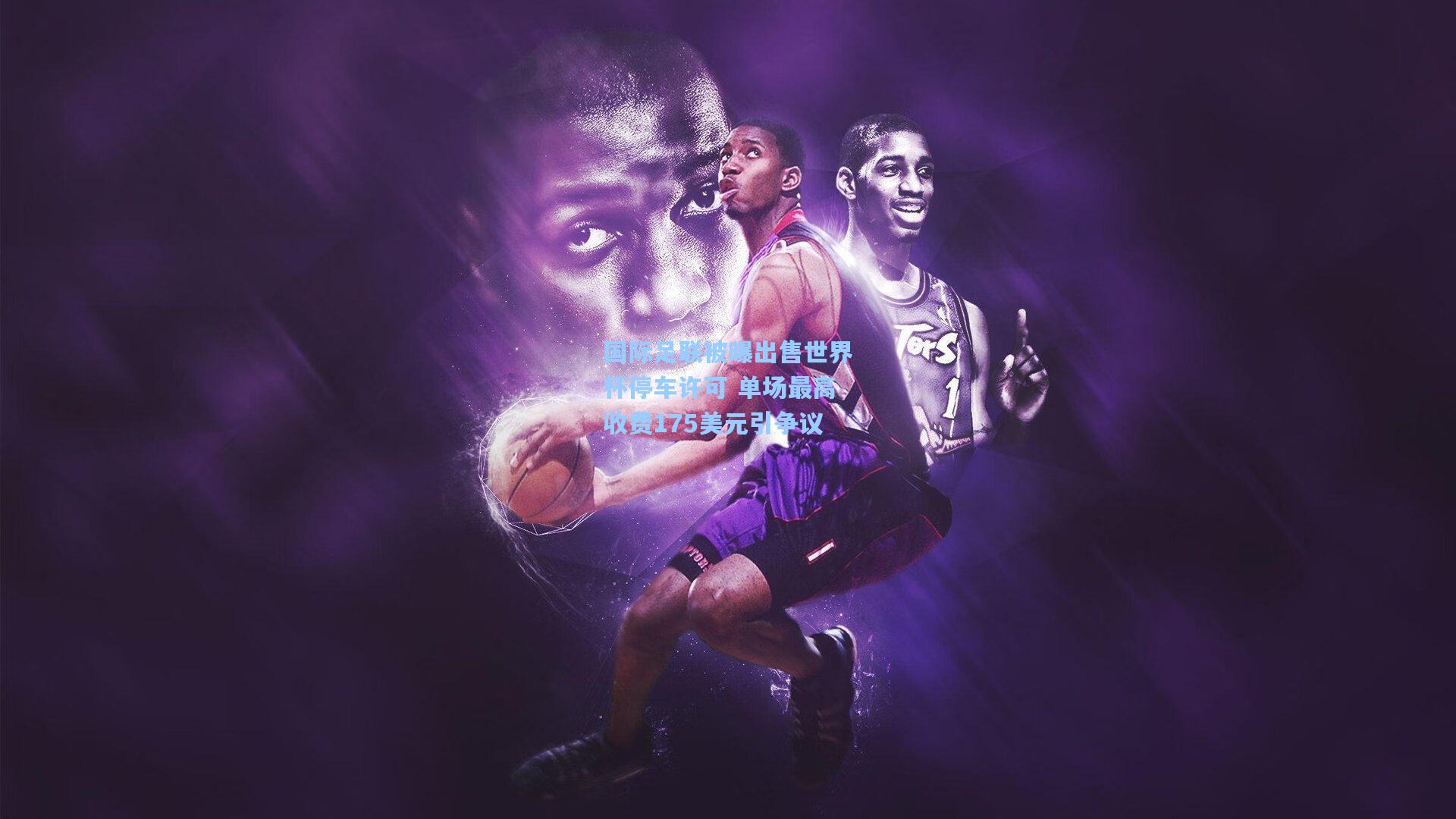 国际足联被曝出售世界杯停车许可 单场最高收费175美元引争议