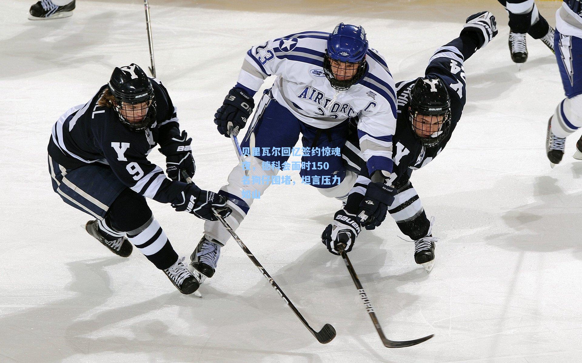 贝里瓦尔回忆签约惊魂夜，德科会面时150名狗仔围堵，坦言压力如山