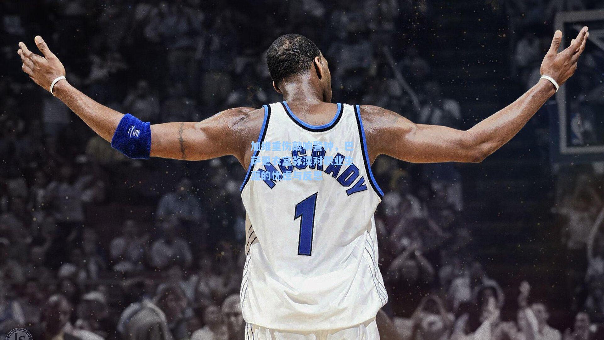 加维重伤敲响警钟,巴萨更衣室弥漫对职业生涯的忧虑与反思