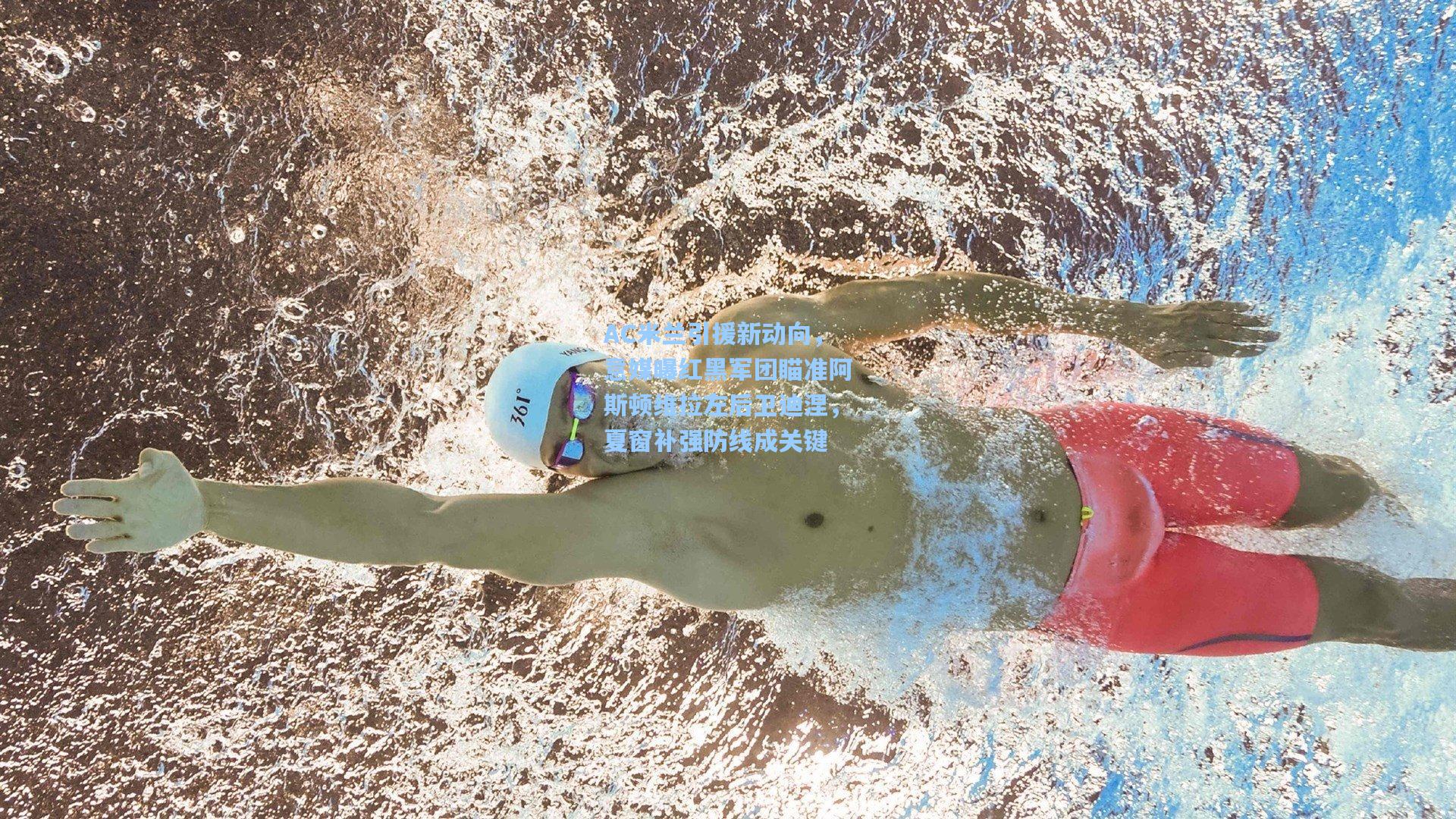 AC米兰引援新动向,意媒曝红黑军团瞄准阿斯顿维拉左后卫迪涅,夏窗补强防线成关键