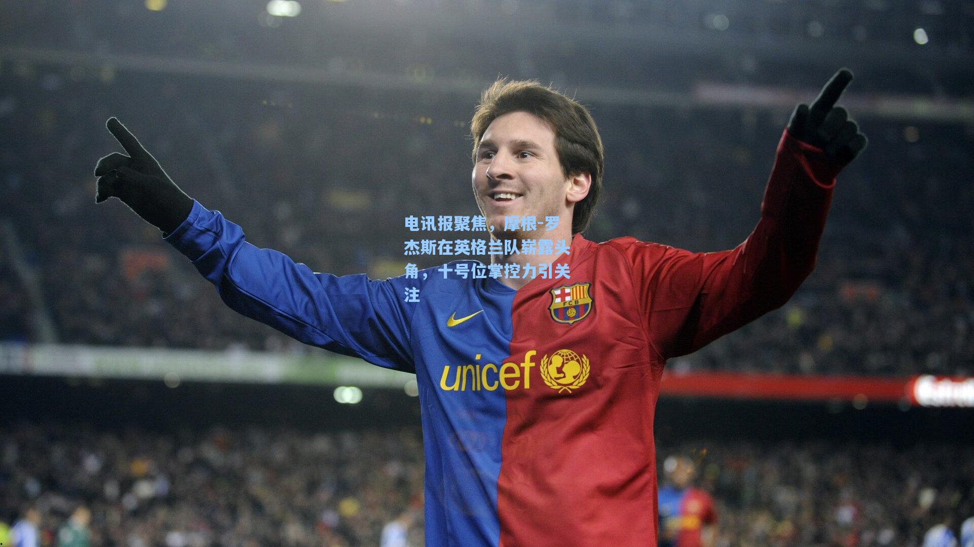 电讯报聚焦，摩根-罗杰斯在英格兰队崭露头角，十号位掌控力引关注