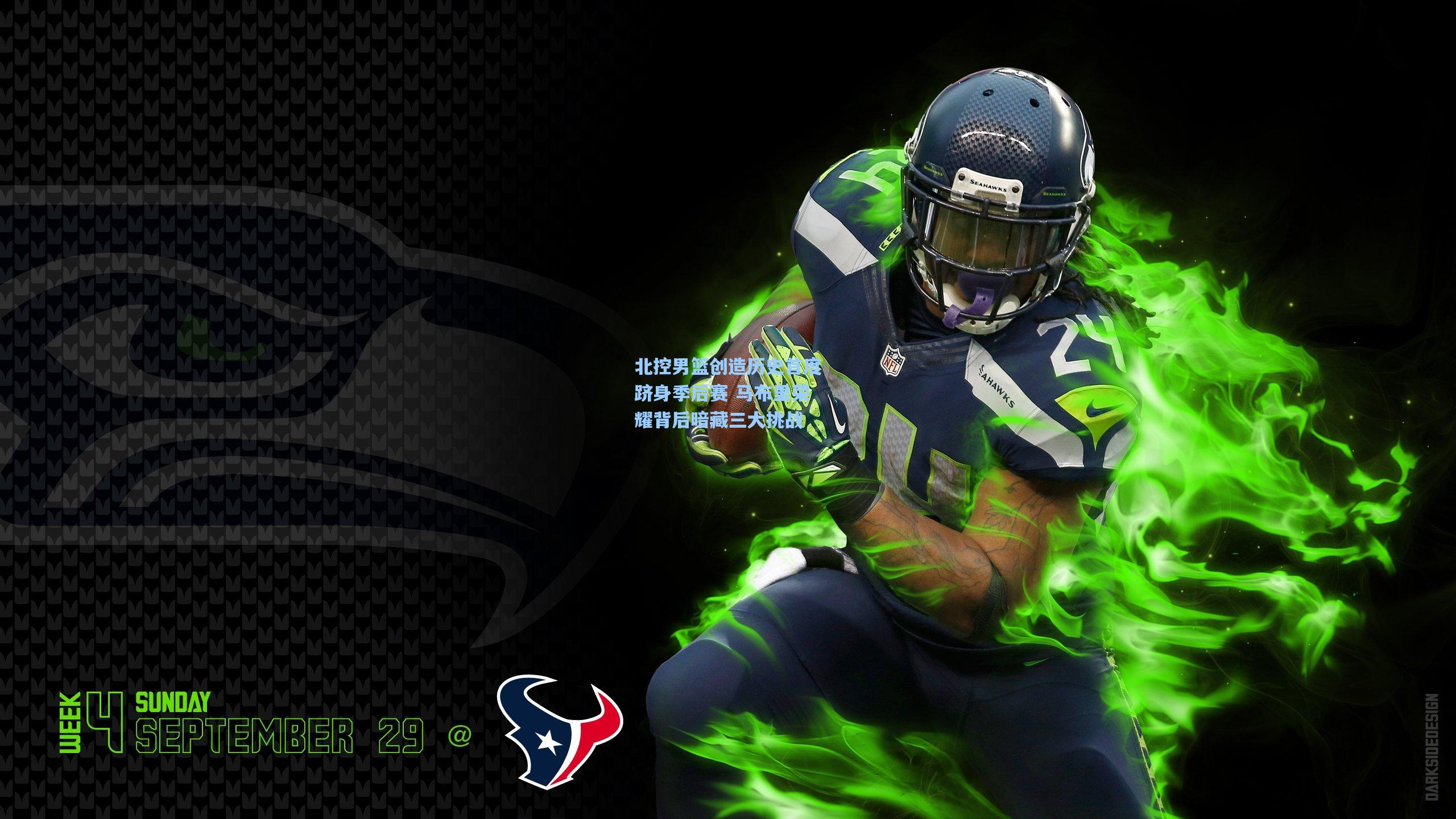 北控男篮创造历史首度跻身季后赛 马布里荣耀背后暗藏三大挑战