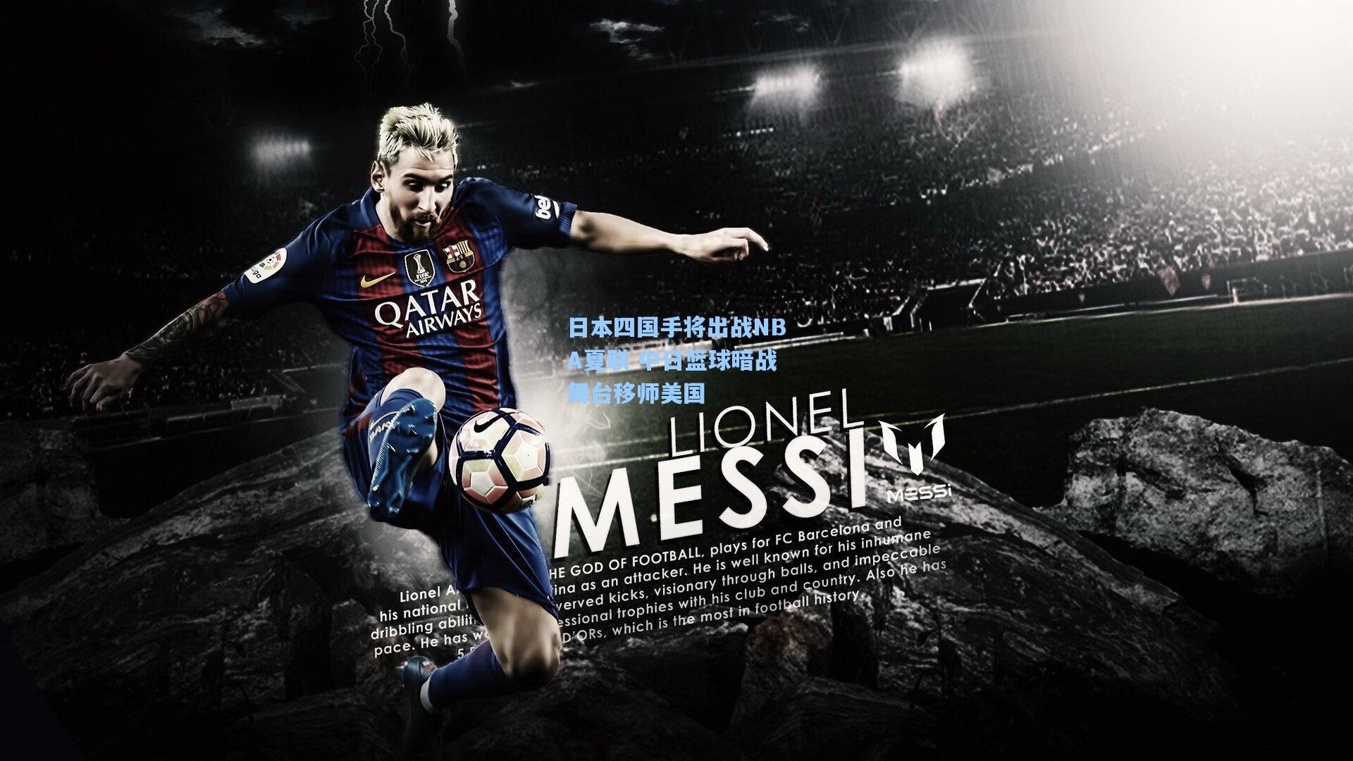 日本四国手将出战NBA夏联 中日篮球暗战舞台移师美国