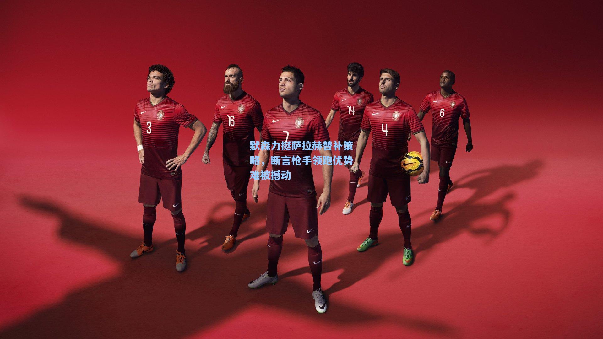 默森力挺萨拉赫替补策略，断言枪手领跑优势难被撼动