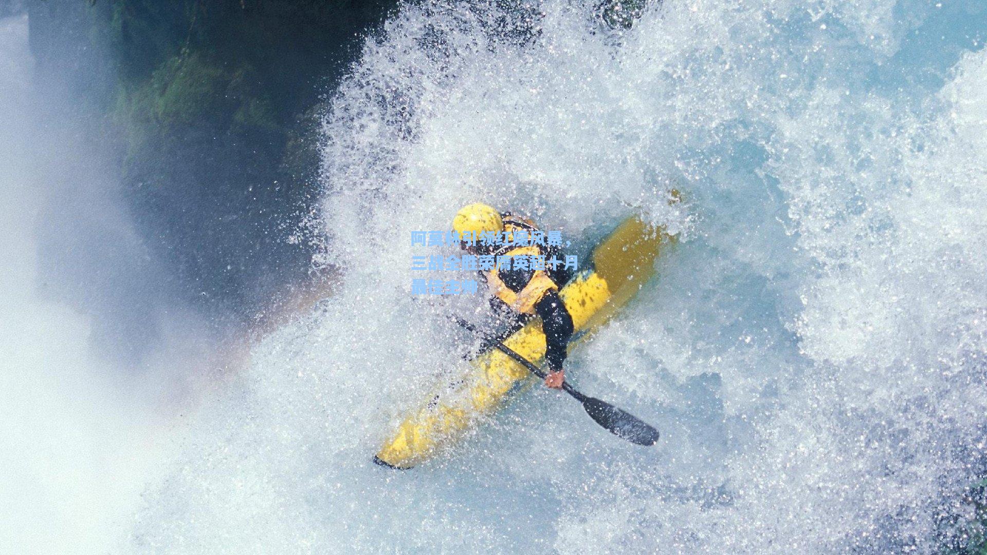 阿莫林引领红魔风暴，三战全胜荣膺英超十月最佳主帅