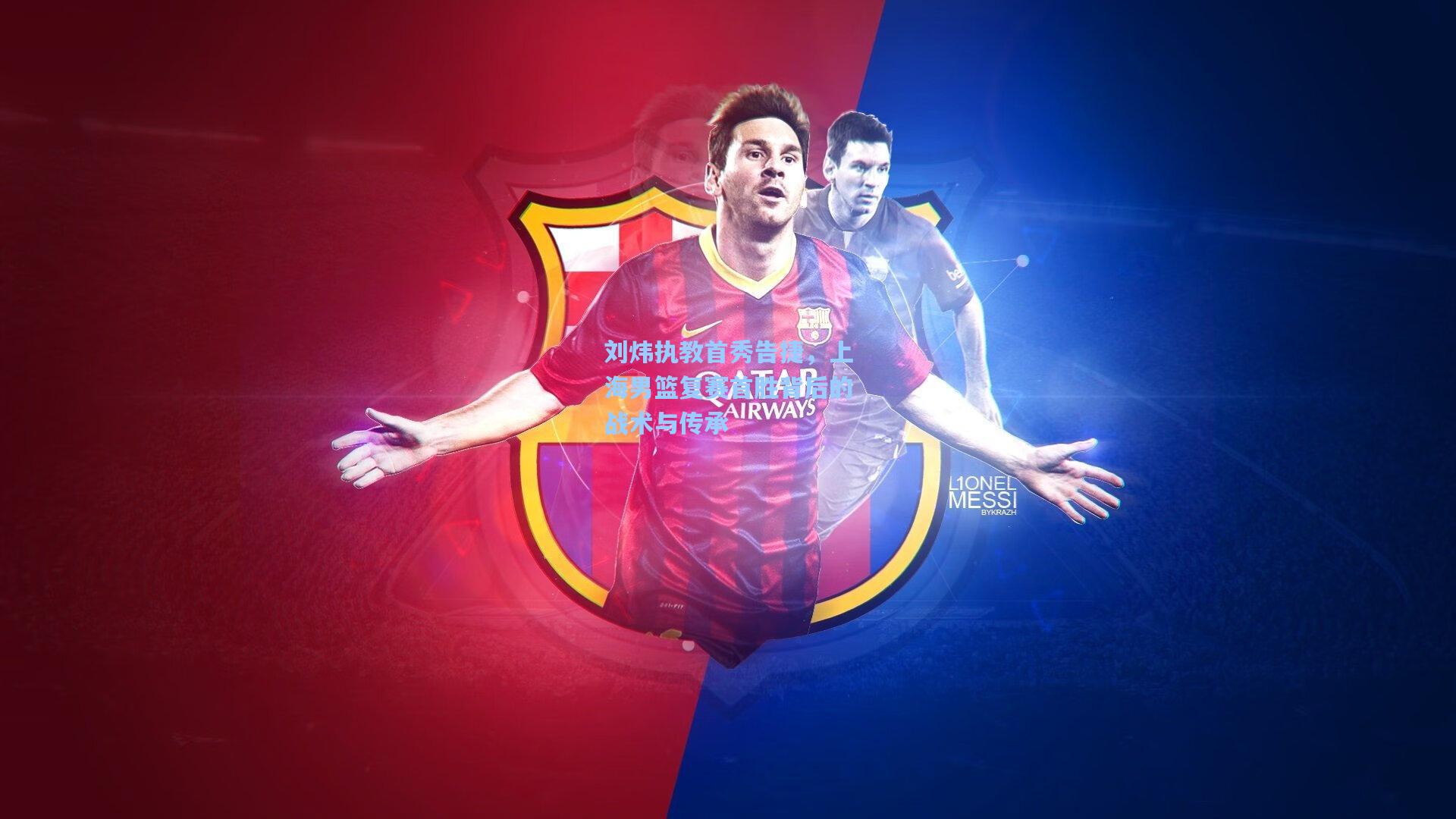 刘炜执教首秀告捷,上海男篮复赛首胜背后的战术与传承