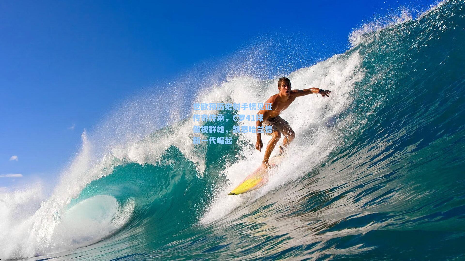 世欧预历史射手榜见证传奇传承,C罗41球傲视群雄,凯恩哈兰德新一代崛起