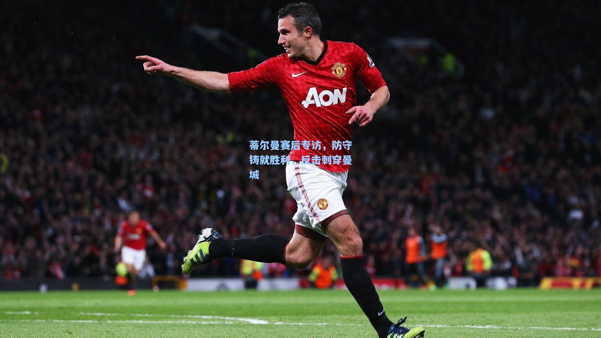 蒂尔曼赛后专访，防守铸就胜利，反击刺穿曼城