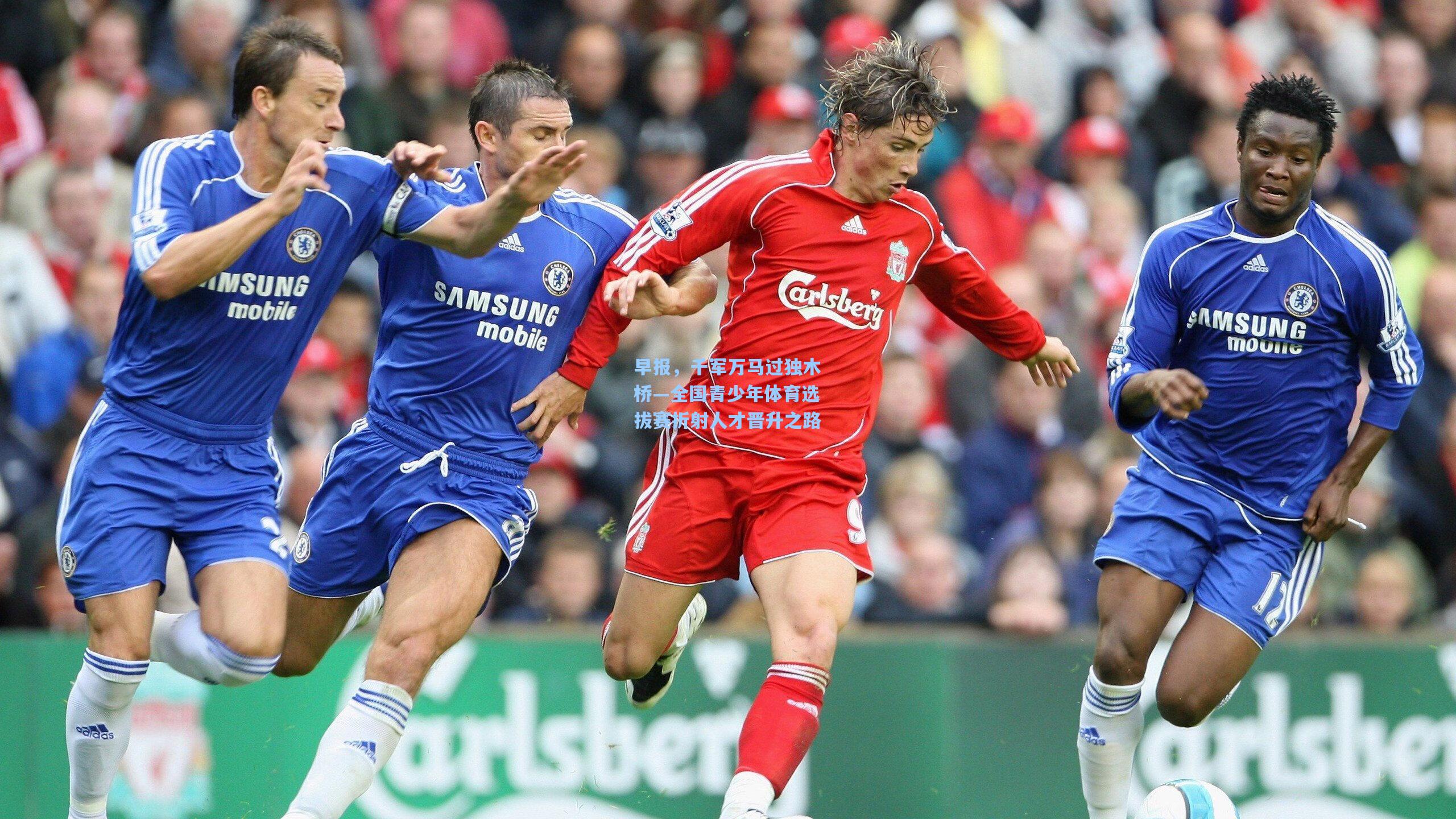 早报，千军万马过独木桥—全国青少年体育选拔赛折射人才晋升之路