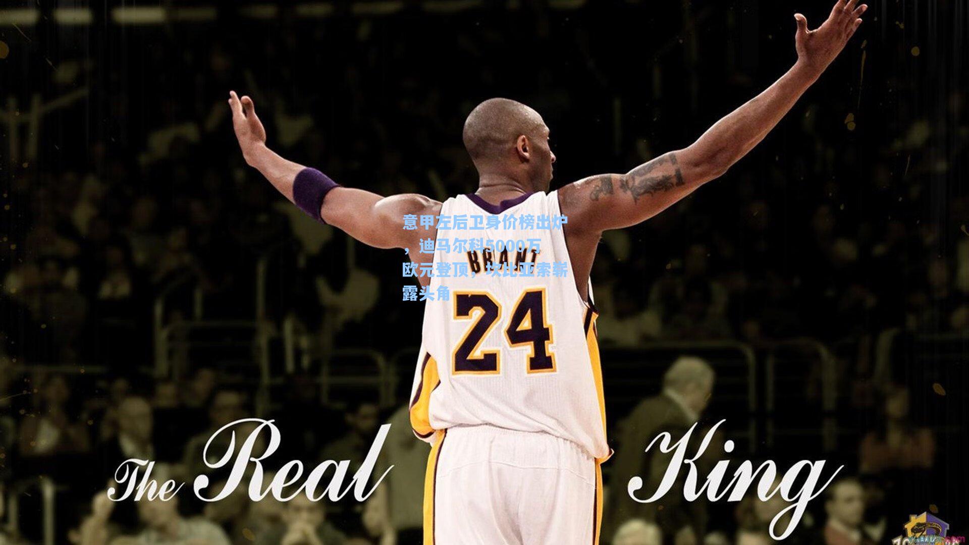 意甲左后卫身价榜出炉，迪马尔科5000万欧元登顶，坎比亚索崭露头角