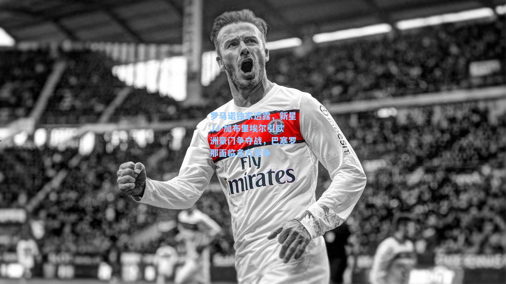 罗马诺独家透露，新星JJ-加布里埃尔引欧洲豪门争夺战，巴塞罗那面临多方竞争