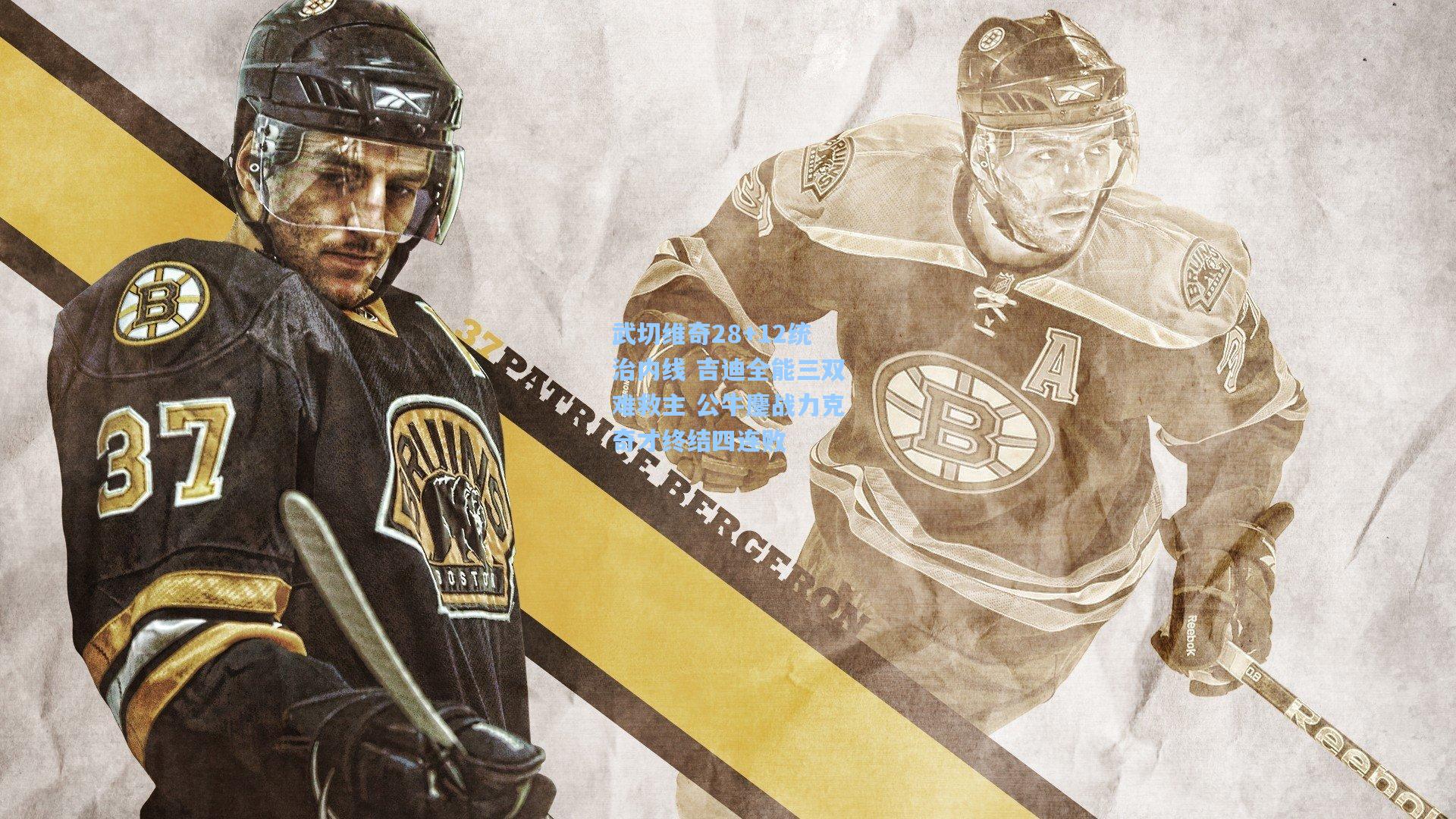 武切维奇28+12统治内线 吉迪全能三双难救主 公牛鏖战力克奇才终结四连败