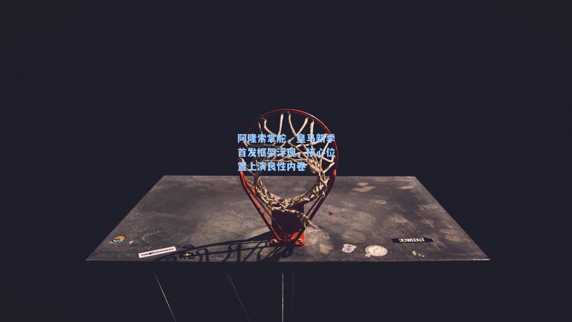 阿隆索掌舵,皇马新季首发框架浮现,核心位置上演良性内卷